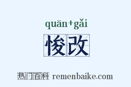 悛改是什么意思的图片